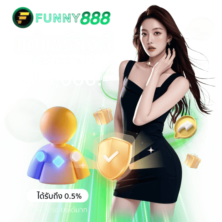 funny888-แชร์สร้างรายได้